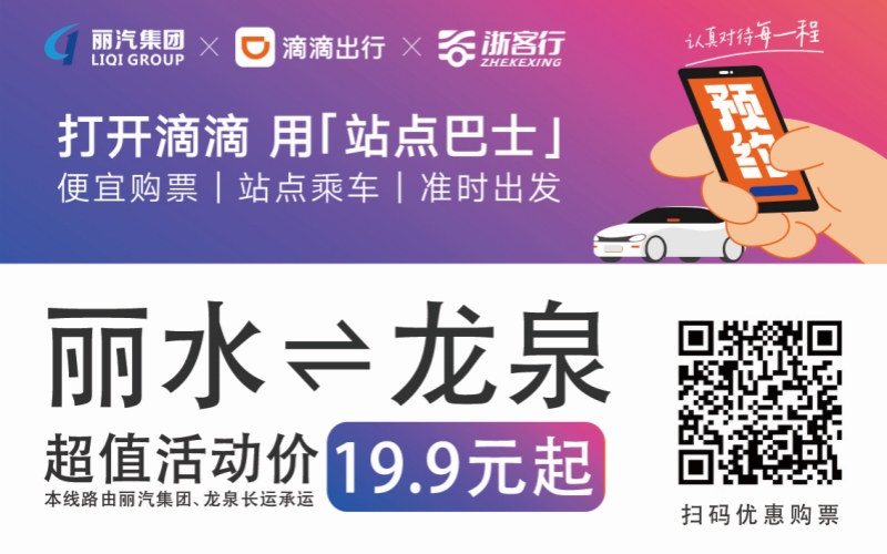 19.9元！10月16日麗水往返龍泉城際巴士開通啦?。?！