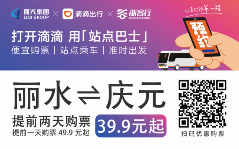 39.9元！麗水往返慶元站點巴士來了！